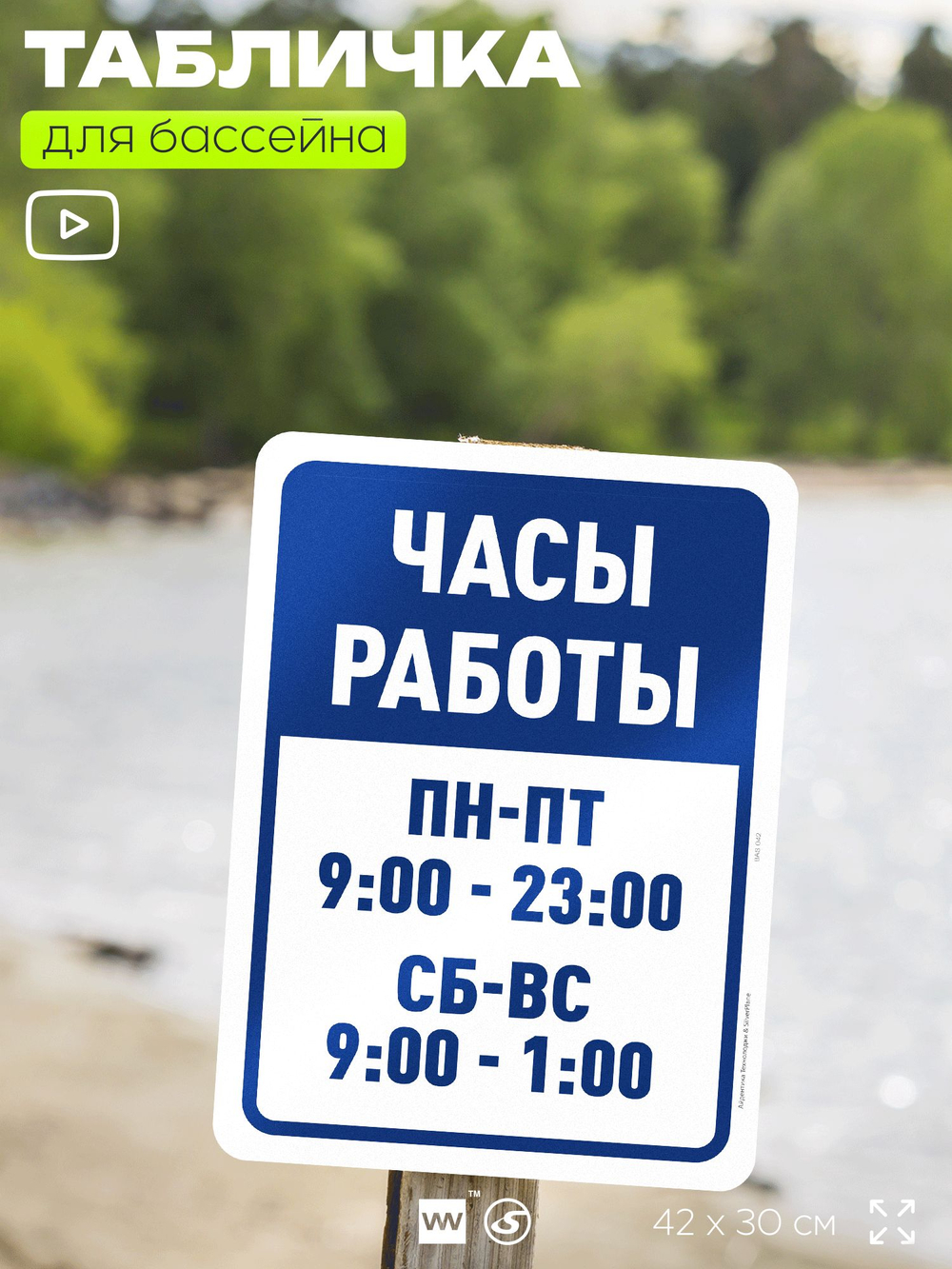 Табличка для бассейна "Часы работы", на пляж, для общественной и частной зоны отдыха, информационная, 40х30 см, Silver Plane x Айдентика Технолоджи