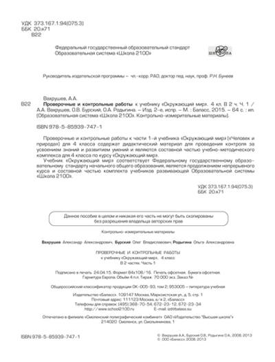 Окружающий мир 4 кл. Проверочные и контрольные работы Ч. 2