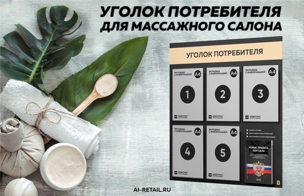 Каким может быть уголок потребителя в массажном салоне