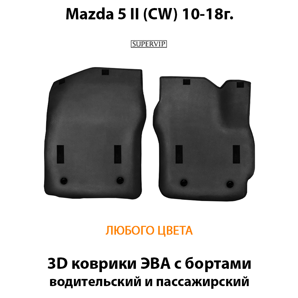 Передние автомобильные коврики ЭВА с бортами для Mazda 5 II (СW) 10-18г.