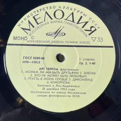Винтажная виниловая пластинка LP Арт Тейтем Art Tatum (СССР 1981) Секция Филофонистов, Москва ВОФ