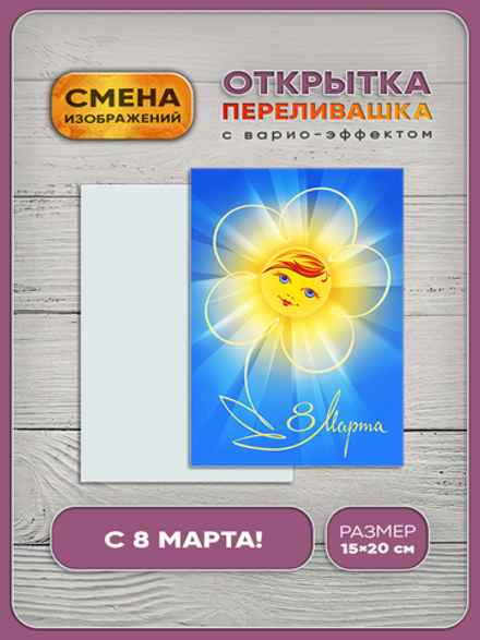 Вариооткрытка с 3D-эффектом "8 марта"