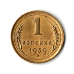 1 копейка 1939 год