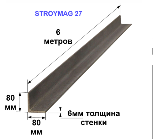 Уголок 80х80х6 6 метров