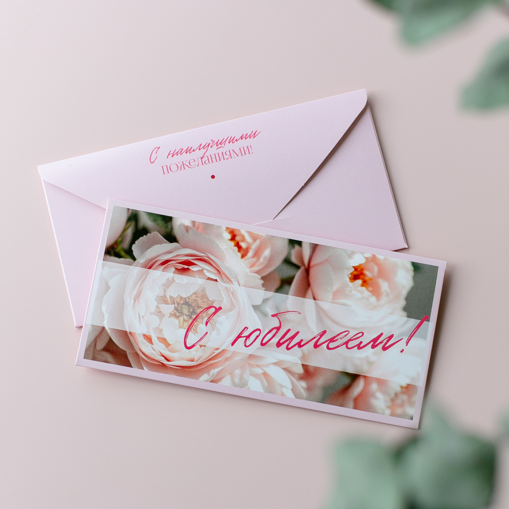 D-640 "С юбилеем!" конверт (цена за упаковку из 5 штук)