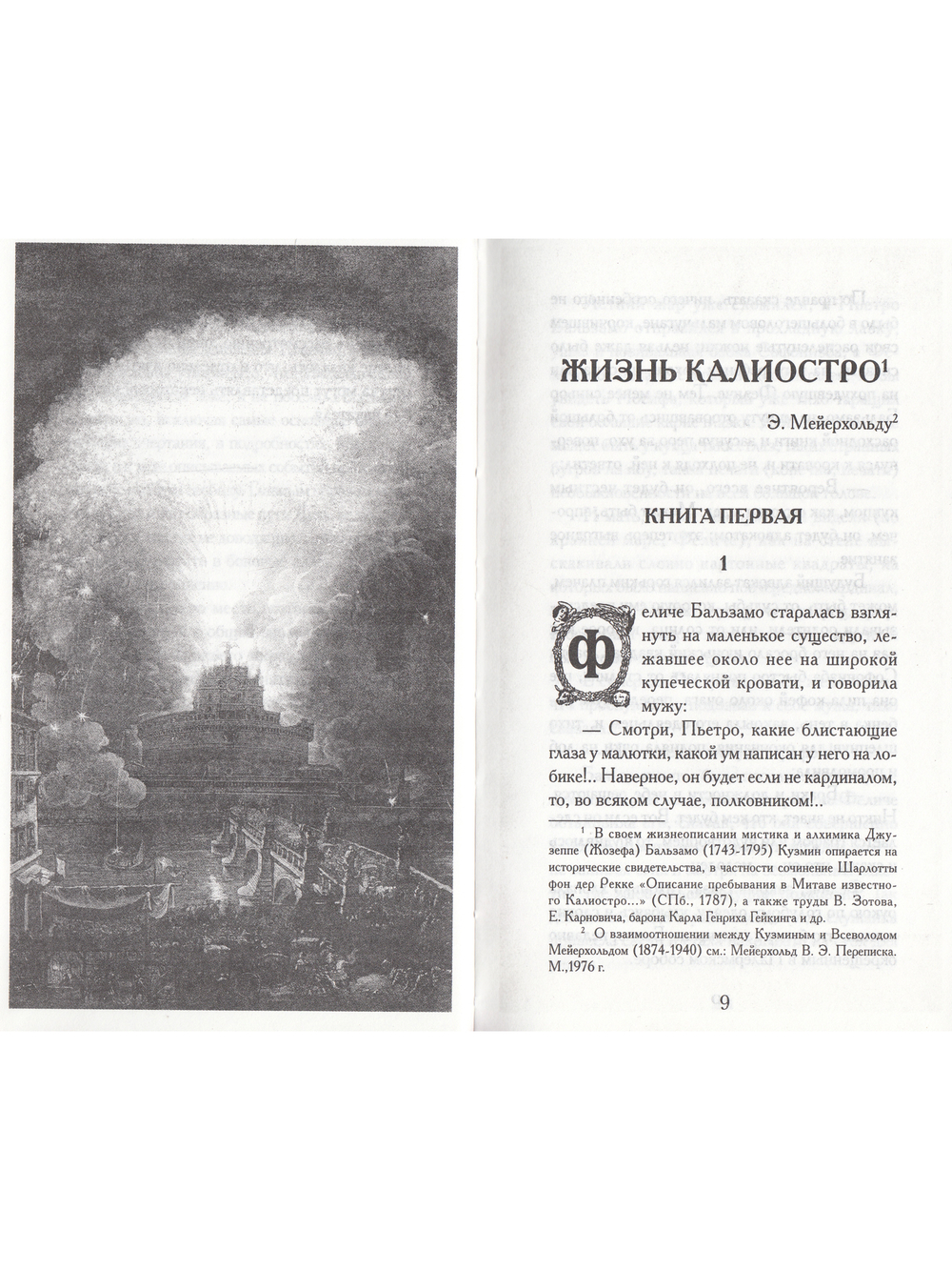 Чудесная жизнь Иосифа Бальзамо, графа Калиостро