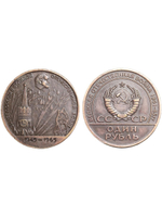 1 рубль 1965 года СССР. 20 лет Победы в ВОВ. Салют. Кремль. Ленин. 1945. Копия пробной монеты медь патина