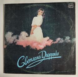 Винтажная виниловая пластинка LP Светлана Дидоренко День Придет (СССР 1985)