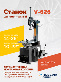 Станок шиномонтажный ROSSVIK V-626, автомат, до 26", 380В, 2 скорости. Цвет серый RA7016