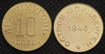 10 копеек 1946 года Остров Шпицберген Арктикуголь СССР Копия советской монеты бронза