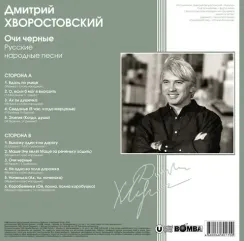 Дмитрий Хворостовский - Очи Черные (Coloured Green) LP