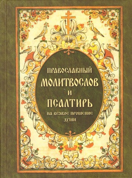 Православный молитвослов и Псалтирь, на всякое прошение души: зелён. (Издательство "Видный город")
