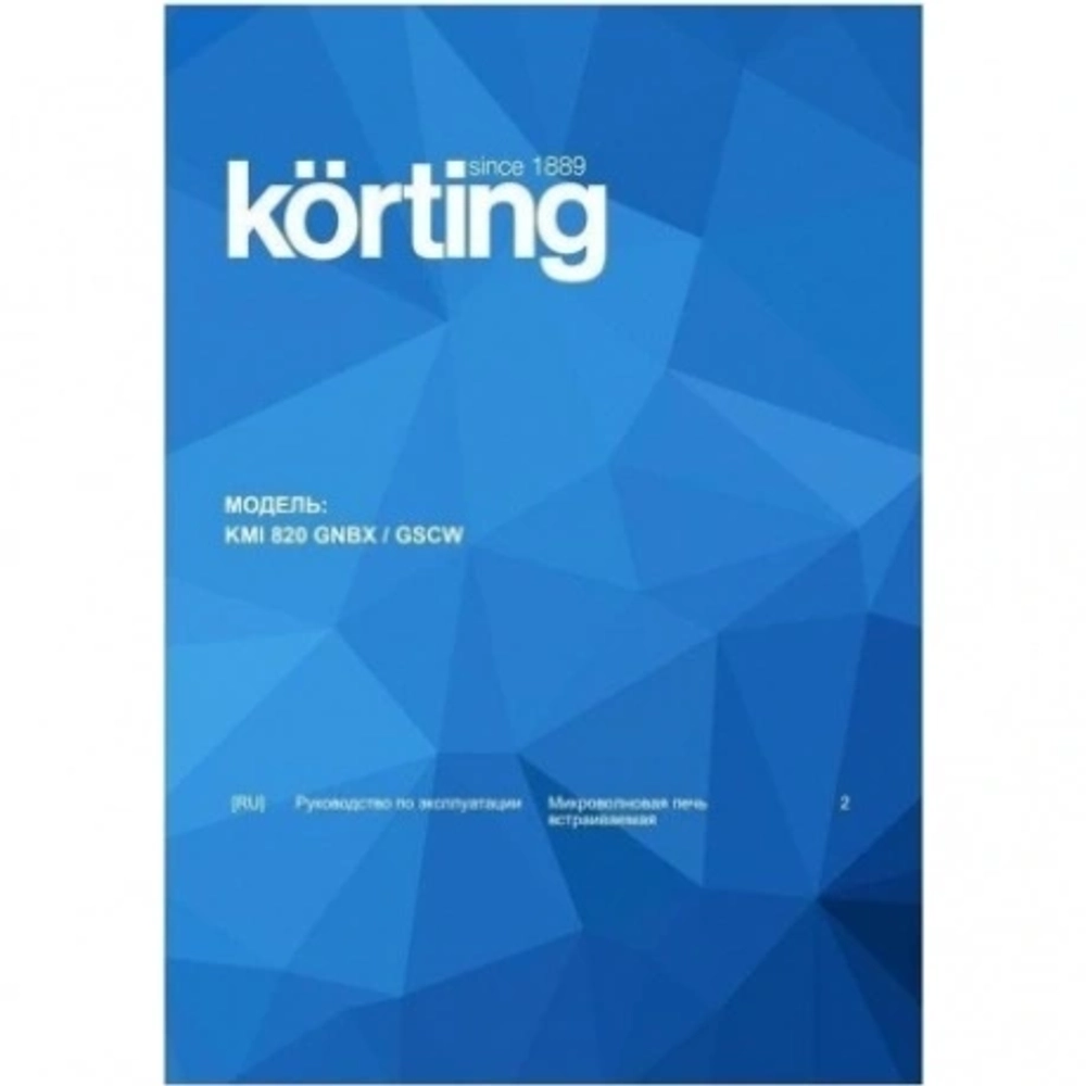 Встраиваемая микроволновая печь Korting KMI 820 GNBX