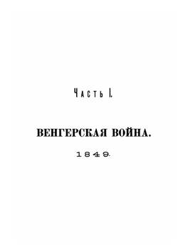 Четыре войны. Часть 1. Венгерская война | П. Алабин