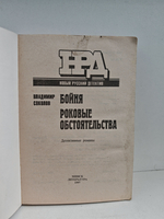 Бойня. Роковые обстоятельства