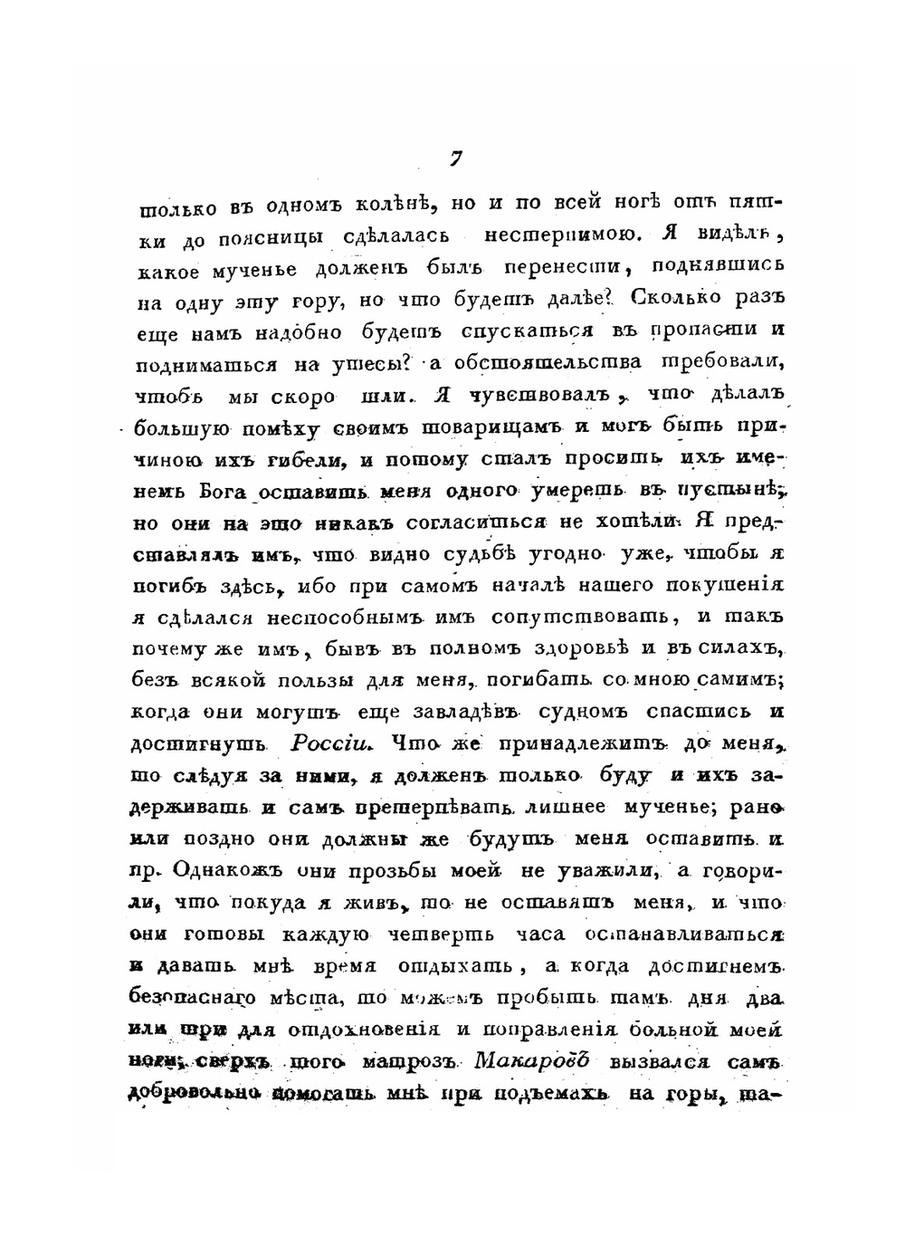 Записки флота капитана Головнина о приключениях его в плену у японцев. В 1811, 1812 и 1813 годах Часть 2 | В. Головнин