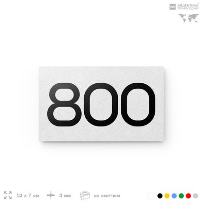 Номер на дверь 800, табличка на дверь для офиса, квартиры, кабинета, аудитории, склада, белая 120х70 мм, Айдентика Технолоджи