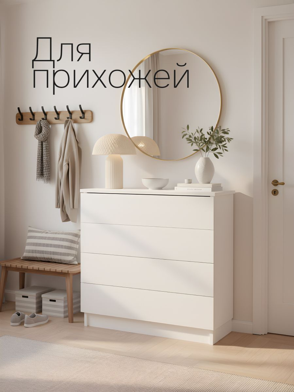 Комод 73х33х73, Марм, c 4 ящиками для одежды, для игрушек, в прихожую, белый, Dipriz