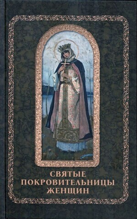 Святые покровительницы женщин