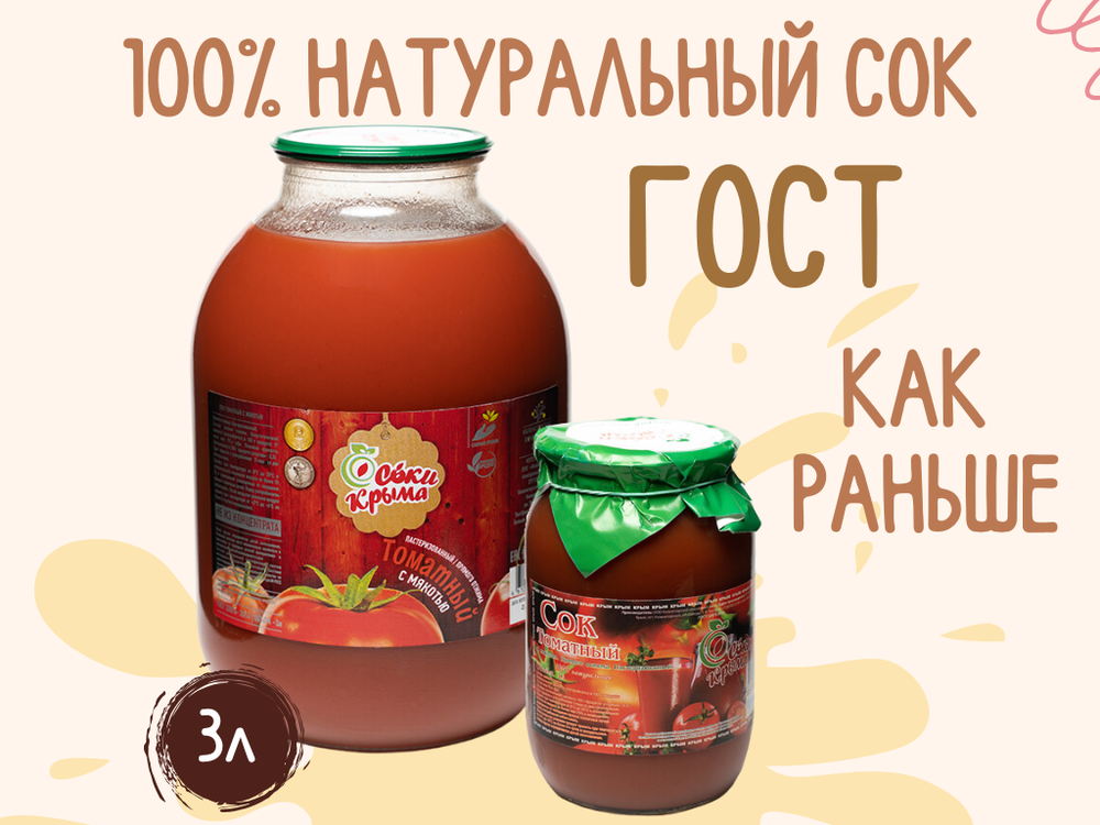 Сок "Соки Крыма" Томатный (не из концентрата)