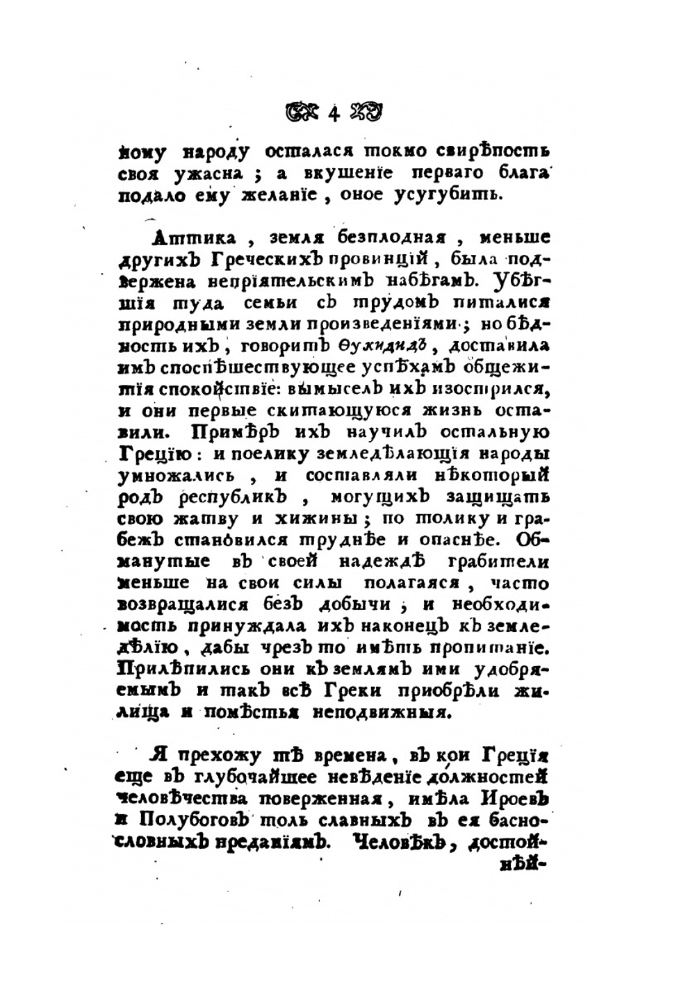 Рассуждения о греческой истории или о причинах благоденствия и несчастия греков | Г. Мабли