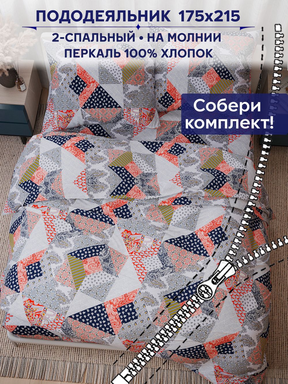 Пододеяльник Сказка "Пэчворк" 2-сп 175х215 см