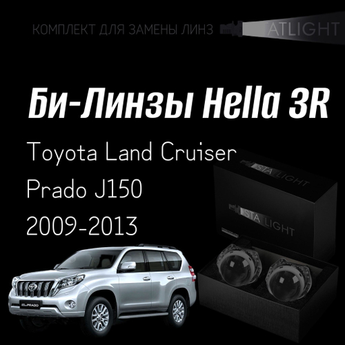 Би-линзы Hella 3R для фар  Toyota Land Cruiser Prado J150 2009-2013, комплект биксеноновых линз, 2 шт