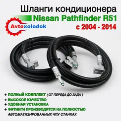 Шланги заднего кондиционера Pathfinder R51