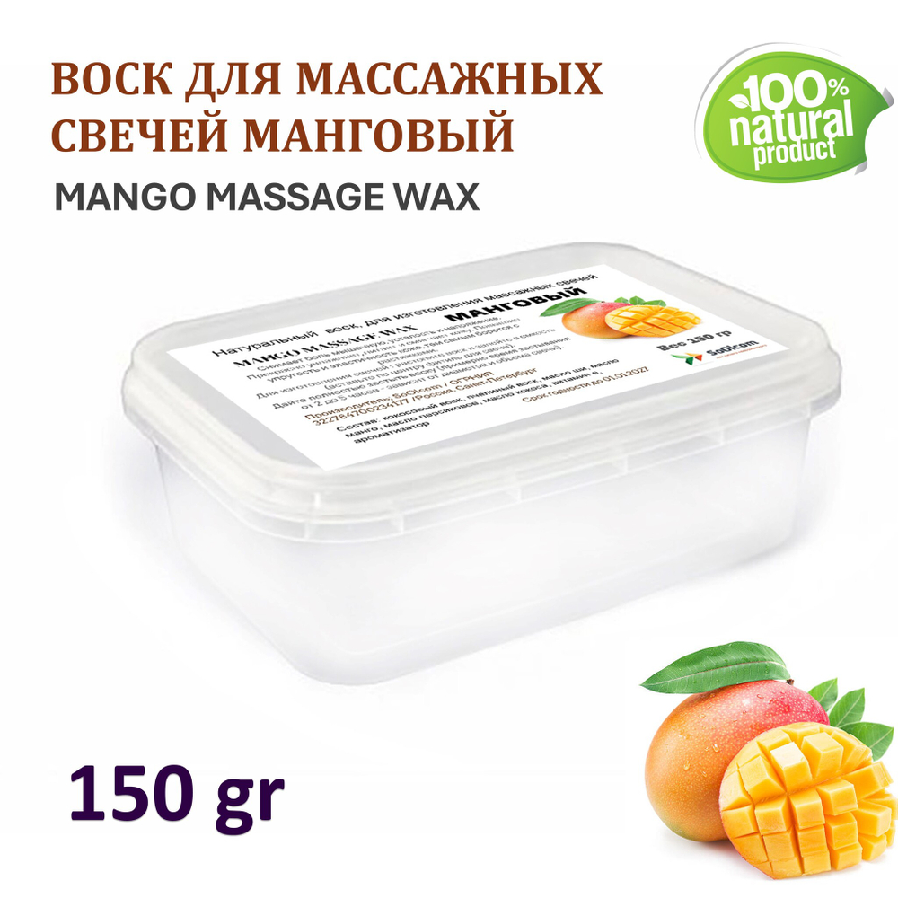 Воск для массажных свечей МАНГОВЫЙ/ MANGO MASSAGE WAX