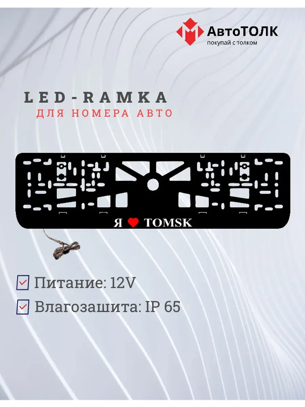 LED рамка. я люблю Tomsk.