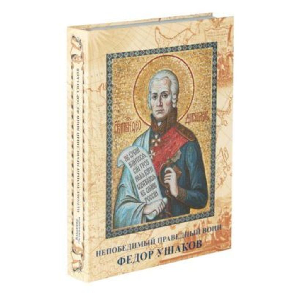 kniga-nepobedimyy-pravednyy-voin-fedor-ushakov-vd-ovchinnikov-400x400