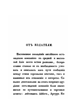 Путешествие в Бухару лейтенанта Ост Индской компанейской службы Александра Борнса. Часть 1 | Александер Бурнес