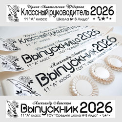 Лента наградная "Выпускник 11 класс". Арт. № 111325, цвета в ассортименте.