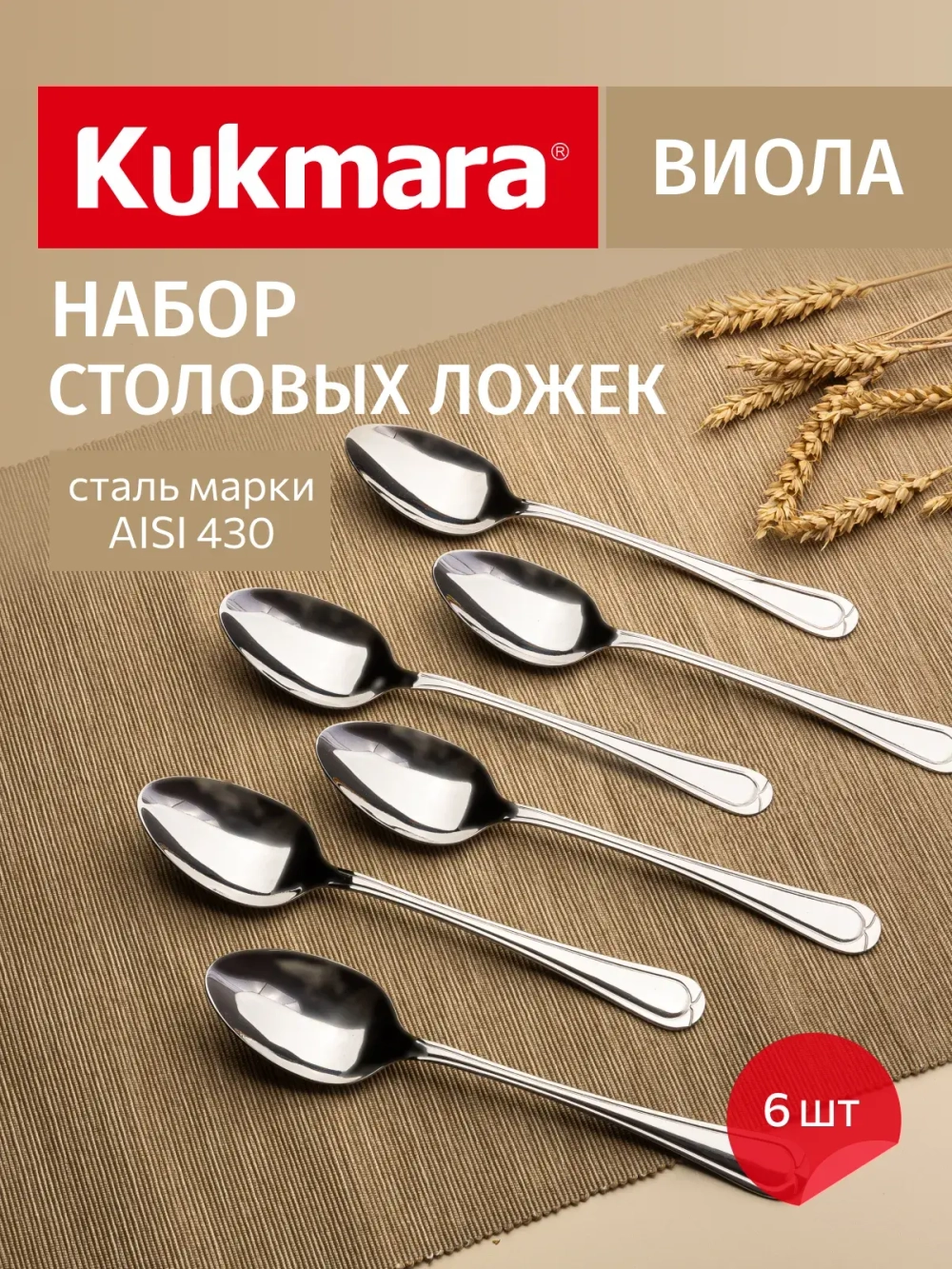 Набор ложек столовых 6 предметов "Виола" (М03) в упаковке НСП-0603лс