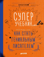 Суперучебник. Как стать гениальным писателем