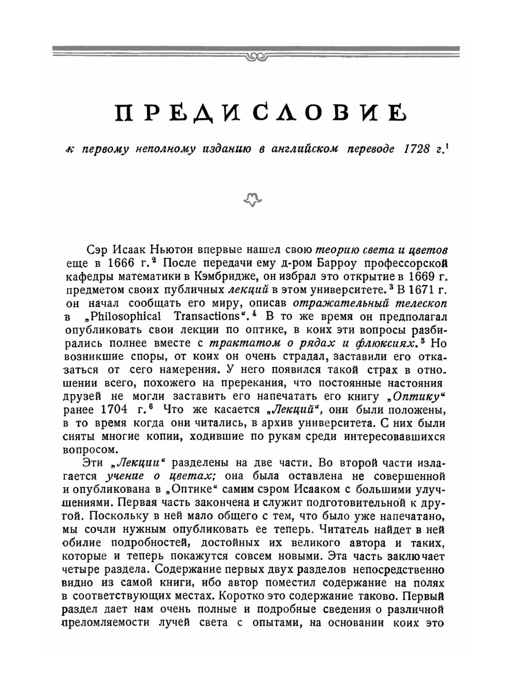 Исаак Ньютон. Лекции по оптике. Классики науки | И. Ньютон