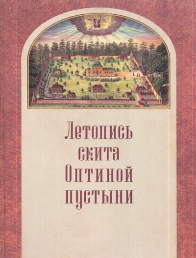 Летопись скита Оптиной пустыни в 2-х томах