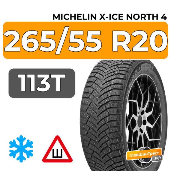 Michelin X-Ice North 4 SUV 265/55 R20 113T XL шип.