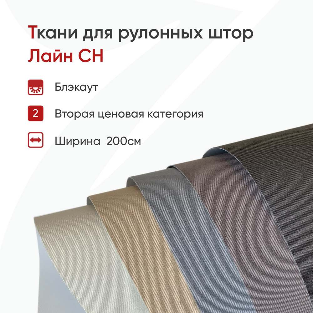 Ткань для рулонной шторы Лайн СН (blackout, высота 200 см)