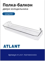 Полка двери холодильника Атлант 769748404400 (верхний барьер)