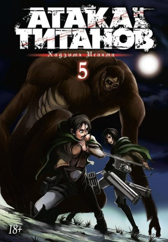 Атака на титанов. (Кн. 5). Хадзимэ Исаяма