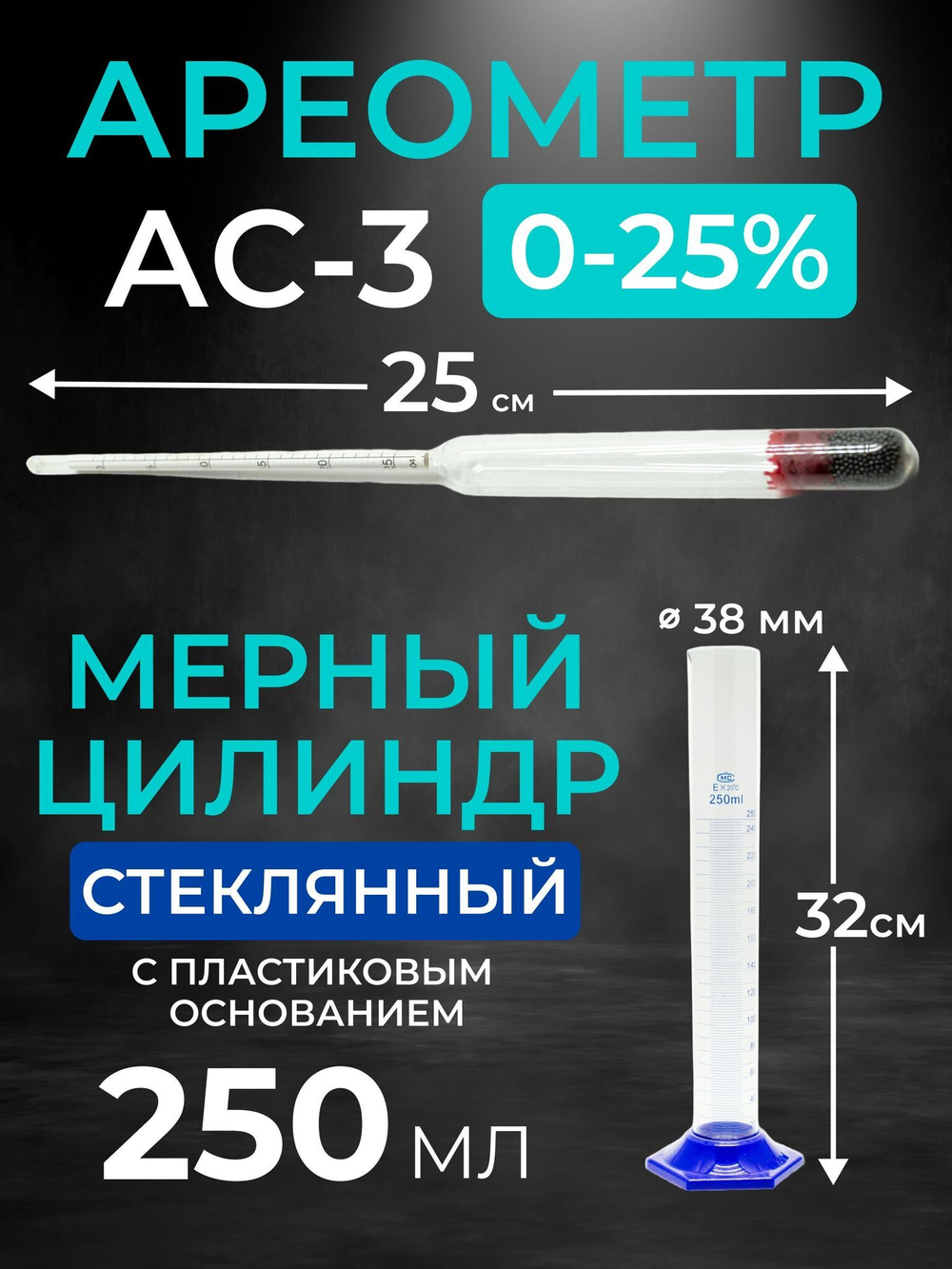 Набор, ареометр-сахаромер АС-3 0-25%, мерный цилиндр 250 мл.