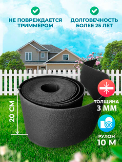 Лента бордюрная 20 см, толщина 3 мм, в рулоне 10 метров, черная