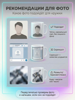 Кружка с фотографией, своим принтом и надписью на заказ