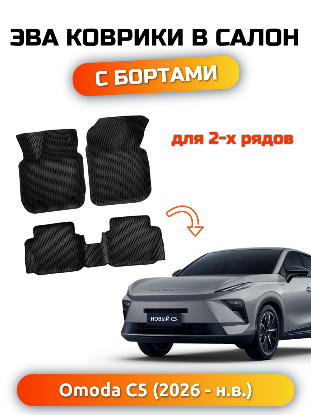 Автомобильные коврики ЭВА с бортами для OMODA C5 II (26-н.в.)