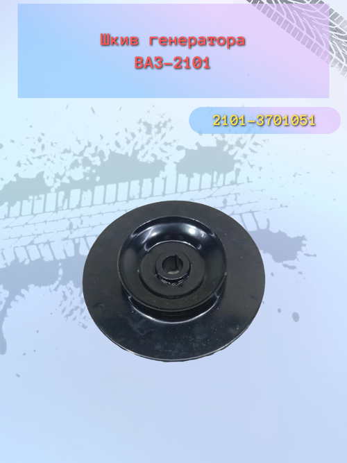 Шкив генератора ВАЗ 2101-2108 черный