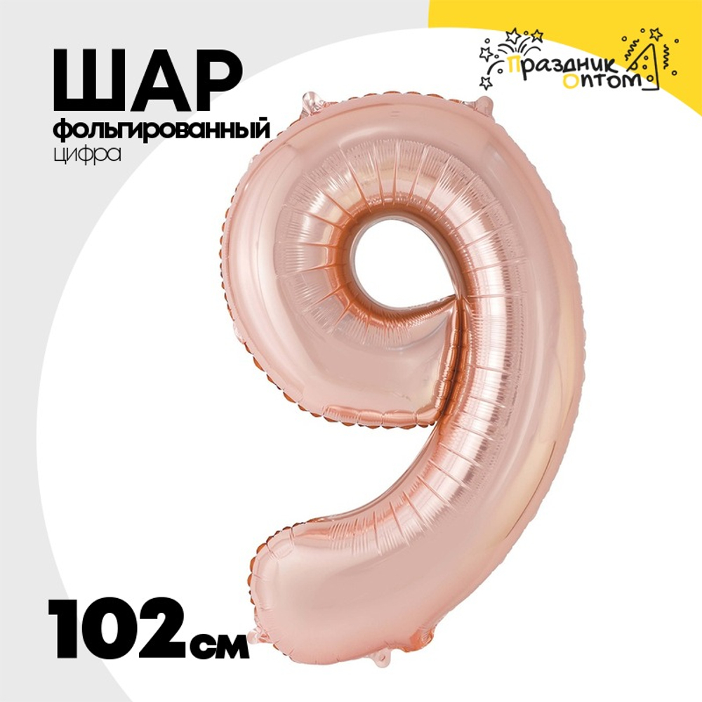 Шар фольгированный Цифра 9 102 см (Розовое Золото)