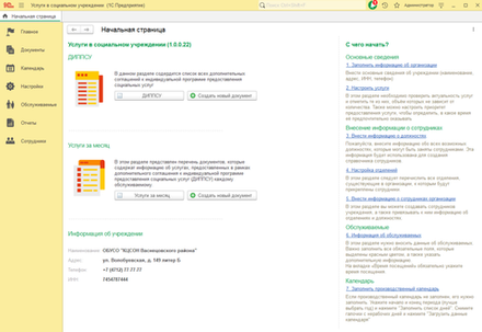 Конфигурация программы для системы "1С:Предприятие": «Услуги в социальном учреждении»