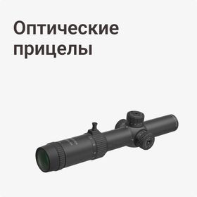 Оптические прицелы