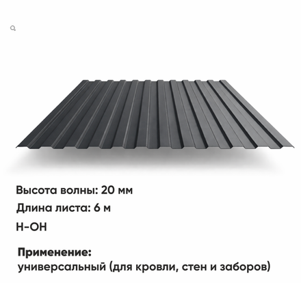 Профлист НС 20  (Н-ОН)  6 м РАЛ 7024 Графитовый серый